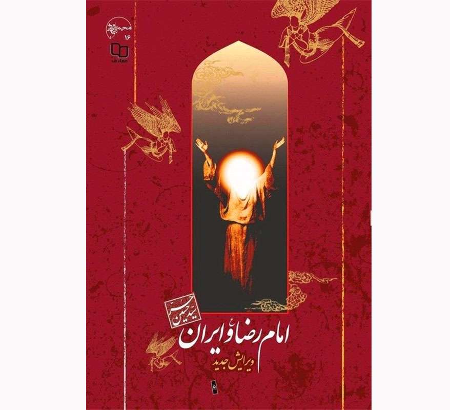 «امام رضا(ع) و ایران» به چاپ چهارم رسید «امام رضا(ع) و ایران» به چاپ چهارم رسید