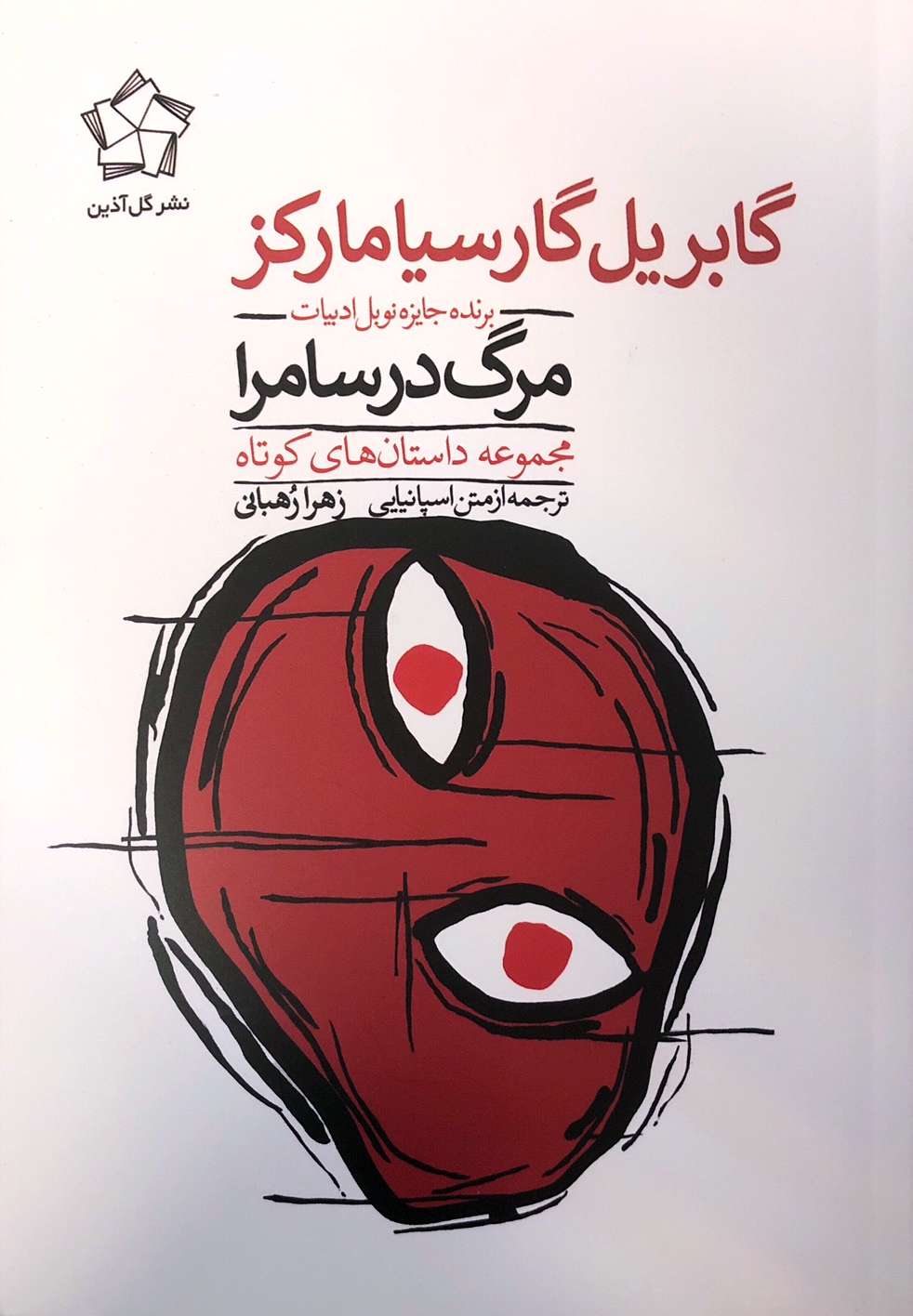 گابریل گارسیا مارکز