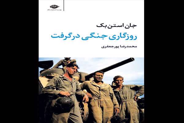 ترجمه گزارشهای جنگی جان اشتاینبک منتشر شد ترجمه گزارشهای جنگی جان اشتاینبک منتشر شد