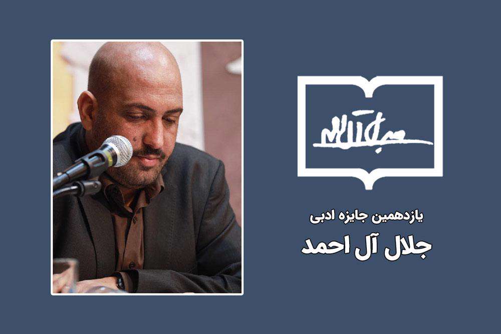 دبیر اجرایی جایزه ادبی جلال منصوب شد دبیر اجرایی جایزه ادبی جلال منصوب شد