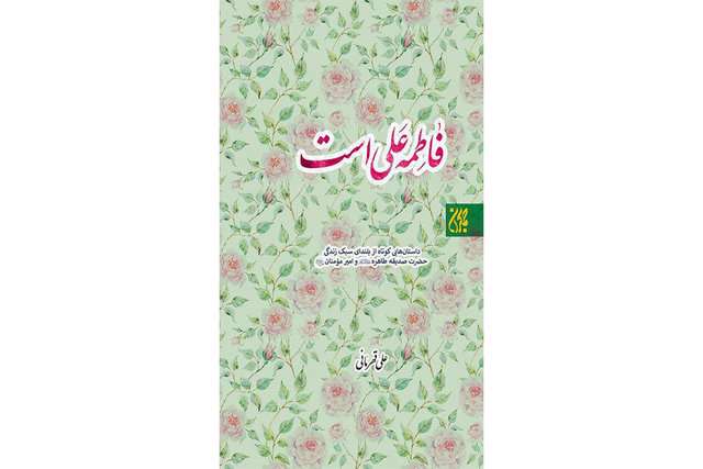 انتشار «فاطمه علی است» انتشار «فاطمه علی است»