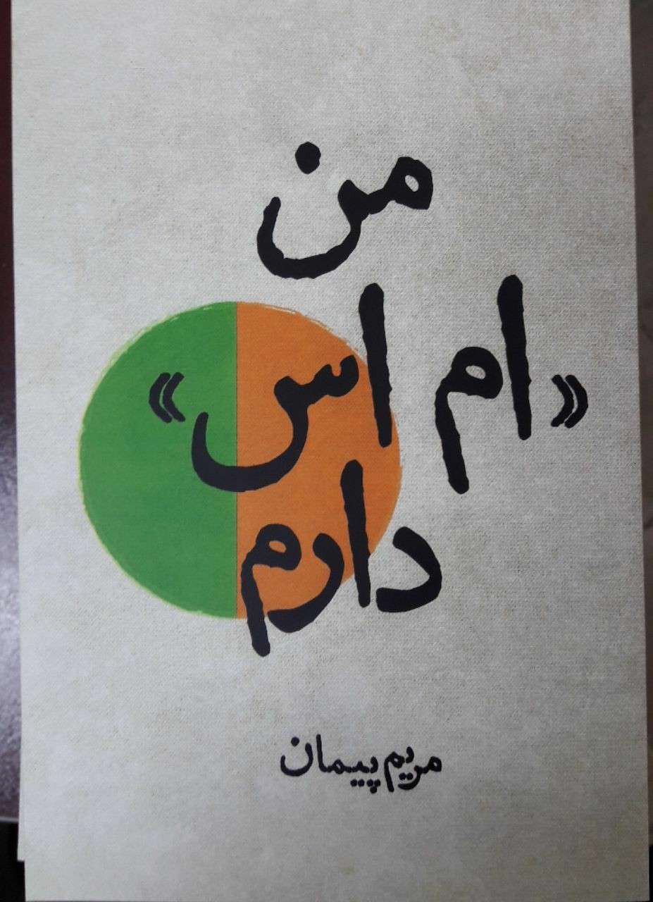 «من ام اس دارم»منتشر شد «من ام اس دارم»منتشر شد