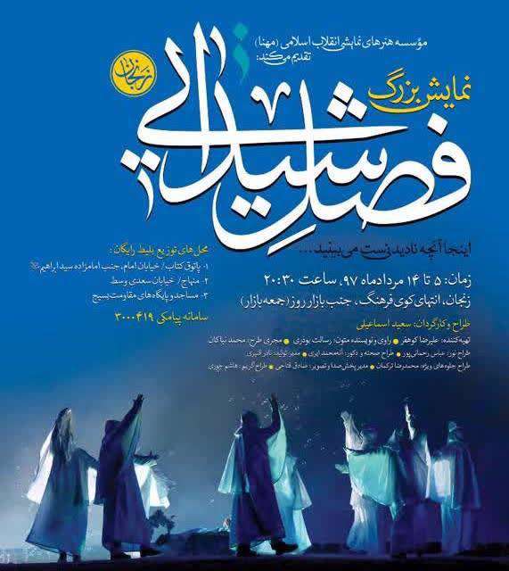 پرمخاطبترین نمایش کشور به «زنجان» رسید