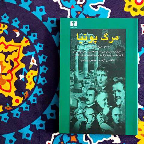 مرگ پوتیا