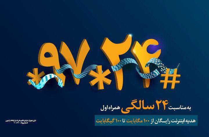 همراه اول تا ۱۰۰ گیگابایت اینترنت به مشترکین خود هدیه می دهد همراه اول تا ۱۰۰ گیگابایت اینترنت به مشترکین خود هدیه می دهد