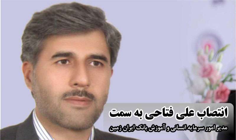 انتصاب مدیر امور سرمایه انسانی و آموزش بانک ایران زمین انتصاب مدیر امور سرمایه انسانی و آموزش بانک ایران زمین