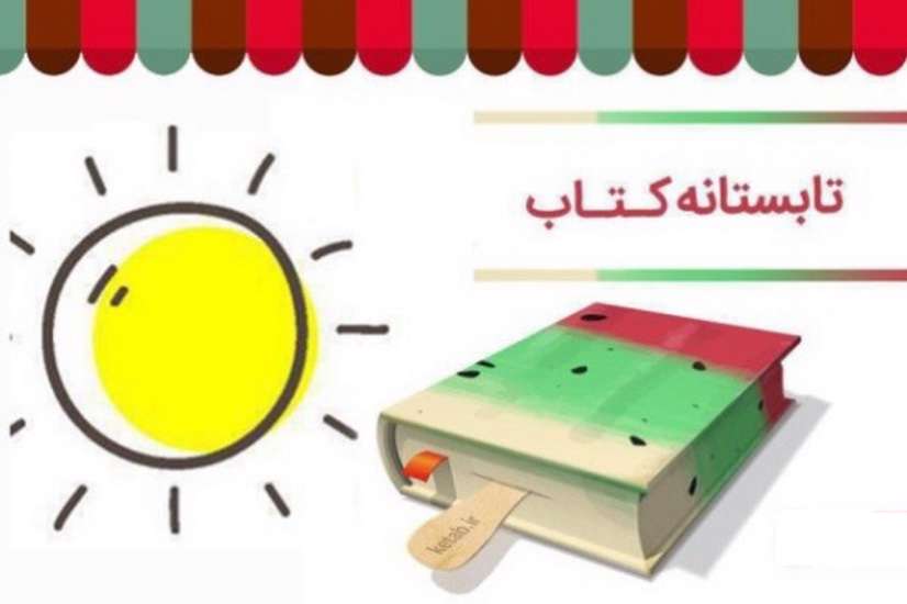 ترغیب اراده مردمی برای مطالعه با طرح تابستانی کتاب ترغیب اراده مردمی برای مطالعه با طرح تابستانی کتاب