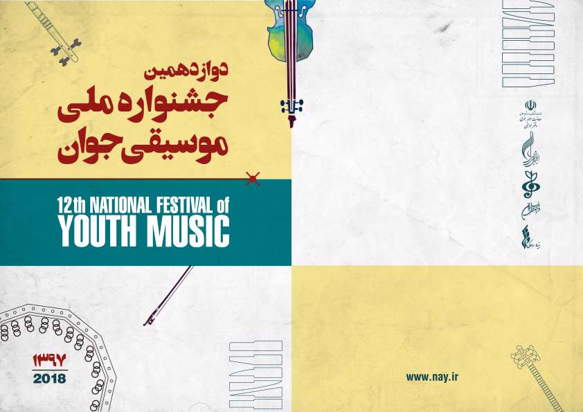اختتامیه بخش نواحی جشنواره ملی موسیقی جوان برگزار میشود اختتامیه بخش نواحی جشنواره ملی موسیقی جوان برگزار میشود