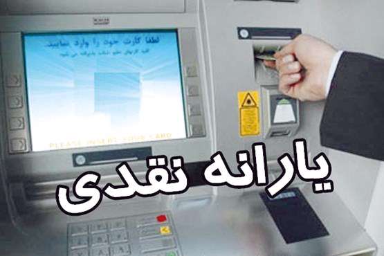 یارانه نقدی