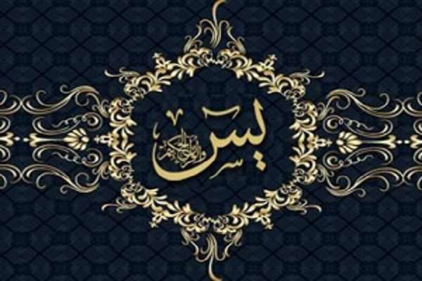 کتاب «ترجمه تفسیر سوره یس» منتشر شد کتاب «ترجمه تفسیر سوره یس» منتشر شد