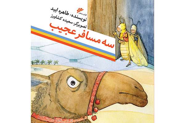 روایت سه مسافر عجیب از تاریخ اسلام روایت سه مسافر عجیب از تاریخ اسلام