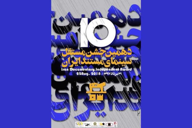 نامزدهای جشن سینمای مستند ایران معرفی شدند نامزدهای جشن سینمای مستند ایران معرفی شدند