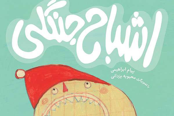 محیطبانها به نجات «اشباح جنگلی» رفتند محیطبانها به نجات «اشباح جنگلی» رفتند