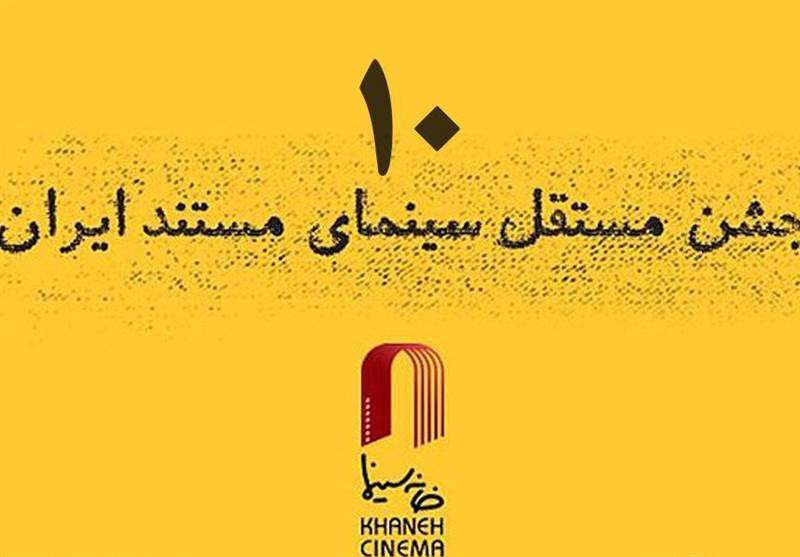 داوران دهمین جشن سینمای مستند ایران معرفی شدند