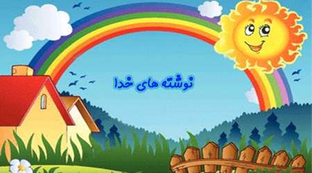 نوشته های خدا نوشته های خدا
