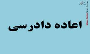 شرایط اعاده دادرسی در پروندههای قتل شرایط اعاده دادرسی در پروندههای قتل
