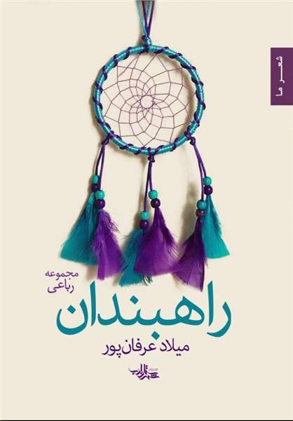 پیشنهادهایی شاعرانه برای زندگی پیشنهادهایی شاعرانه برای زندگی