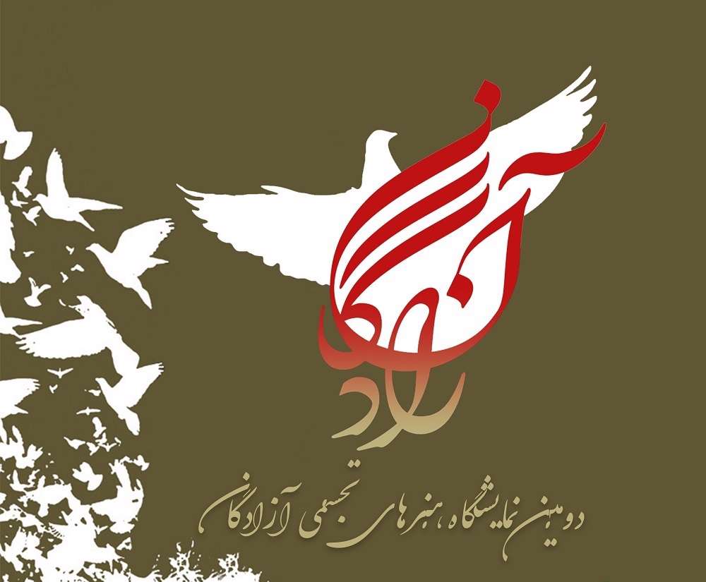 افتتاح دومین نمایشگاه پوسترهای آزادگان در باغ موزه قصر افتتاح دومین نمایشگاه پوسترهای آزادگان در باغ موزه قصر