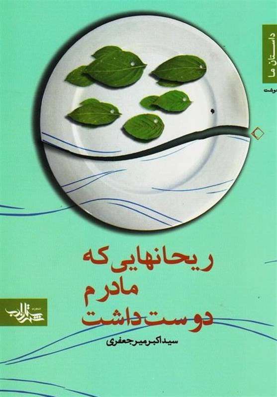 بوی ریحان و دلتنگی؛ نگاهی به خاطرات یک شاعر از جنگ بوی ریحان و دلتنگی؛ نگاهی به خاطرات یک شاعر از جنگ