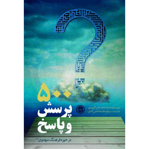 «۵۰۰ پرسش و پاسخ در حوزه فرهنگ مهدوی» به شبهات پاسخ می دهد «۵۰۰ پرسش و پاسخ در حوزه فرهنگ مهدوی» به شبهات پاسخ می دهد