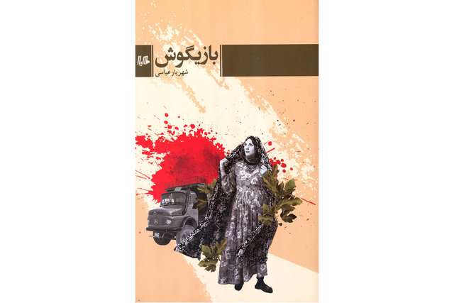 رمان «بازیگوش»