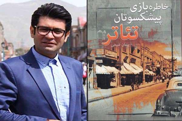 جلد دوم خاطرهبازی با پیشکسوتان تئاترآمد جلد دوم خاطرهبازی با پیشکسوتان تئاترآمد