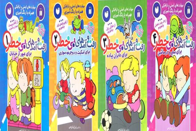 انتشار «مهارتهای ایمنی و ترافیکی» برای کودکان انتشار «مهارتهای ایمنی و ترافیکی» برای کودکان