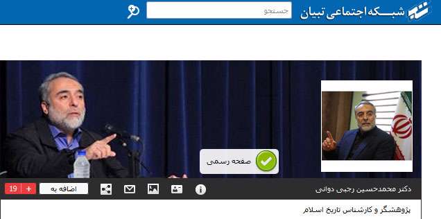 استقبال کاربران از صفحه رسمی دکتر دوانی در شبکه اجتماعی تبیان استقبال کاربران از صفحه رسمی دکتر دوانی در شبکه اجتماعی تبیان