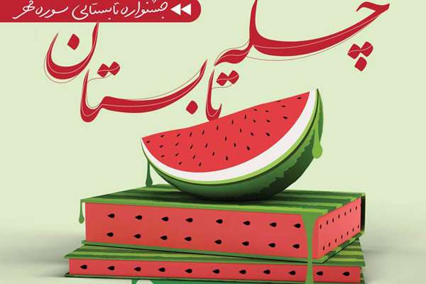 جشنواره تابستانی کتابخوانی «چله تابستان» آغاز شد جشنواره تابستانی کتابخوانی «چله تابستان» آغاز شد