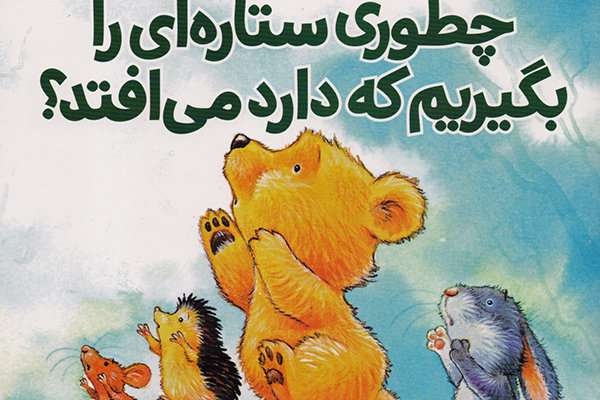 قصههای رنگین کمان منتشر شد قصههای رنگین کمان منتشر شد