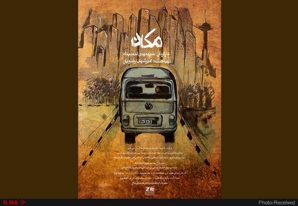 نمایش و نقد و بررسی «مکان» در خانه هنرمندان