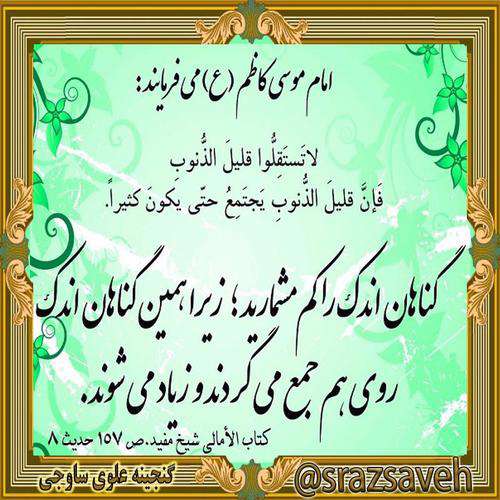 حدیثی از امام موسی کاظم