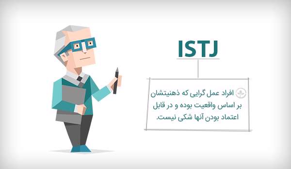 تیپ شخصیتی ISTJ تیپ شخصیتی ISTJ