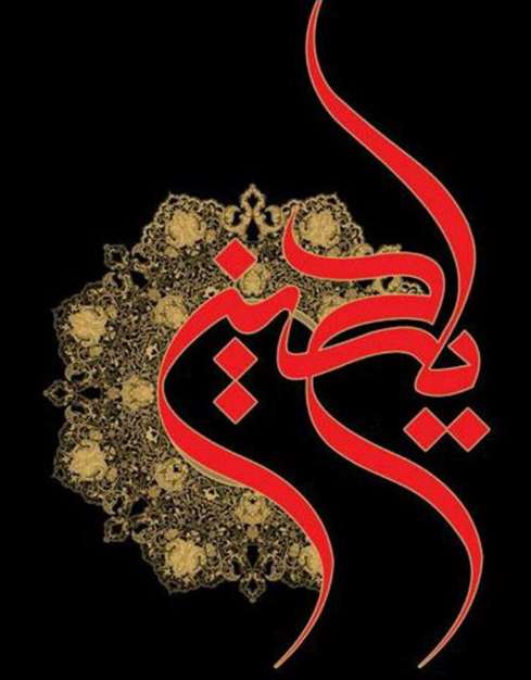یا حسین