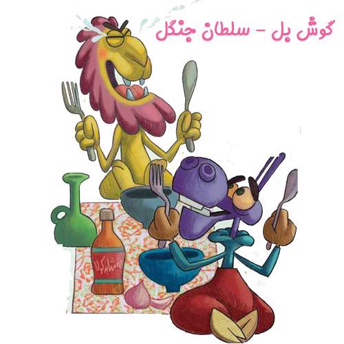 گوش بل- سلطان جنگل