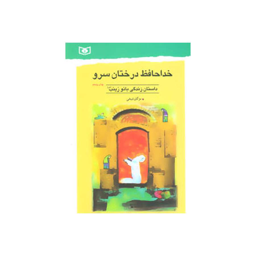 خداحافظ درختان سرو