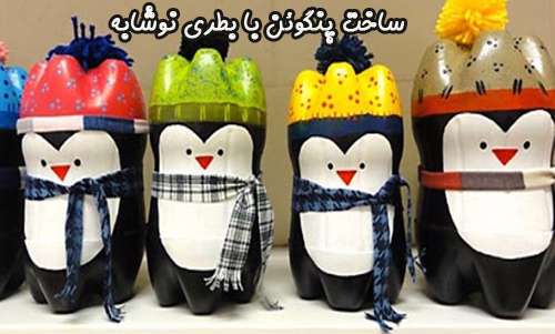 آموزش ساخت پنگوئن با بطری نوشابه