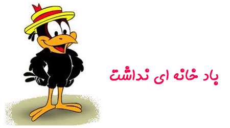 باد خانه ای نداشت باد خانه ای نداشت