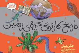 تاریخ کارتونی کره زمین