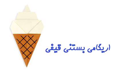 اریگامی بستنی قیفی