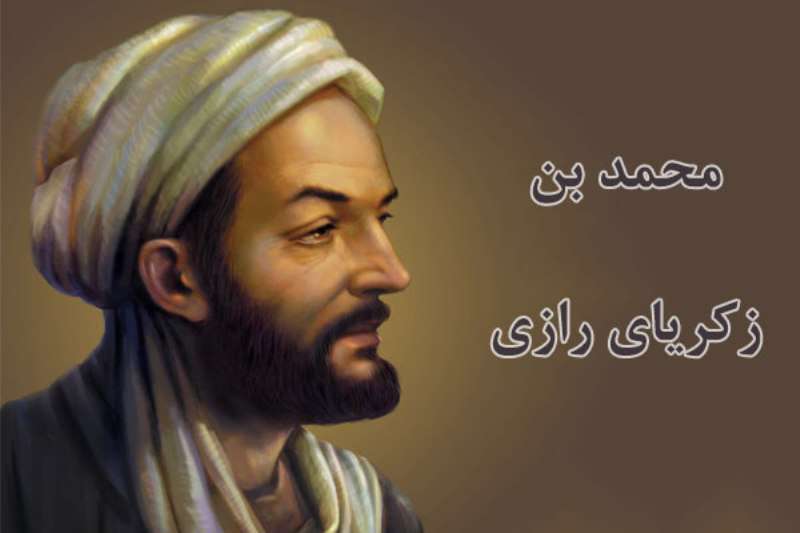 زکریای رازی؛ پزشک کیمیاگر و فیلسوف مولف زکریای رازی؛ پزشک کیمیاگر و فیلسوف مولف