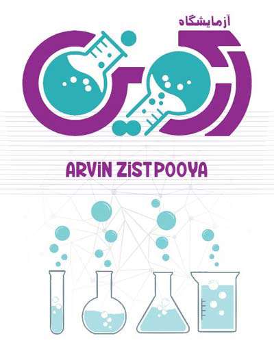 آزمایشگاه تخصصی آروین زیست پویا آزمایشگاه تخصصی آروین زیست پویا