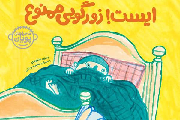 «ماجراهای پویان» سه جلدی شد «ماجراهای پویان» سه جلدی شد