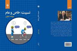 نسبیت: خاص و عام