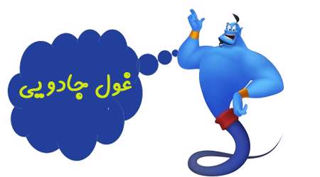غول جادویی غول جادویی