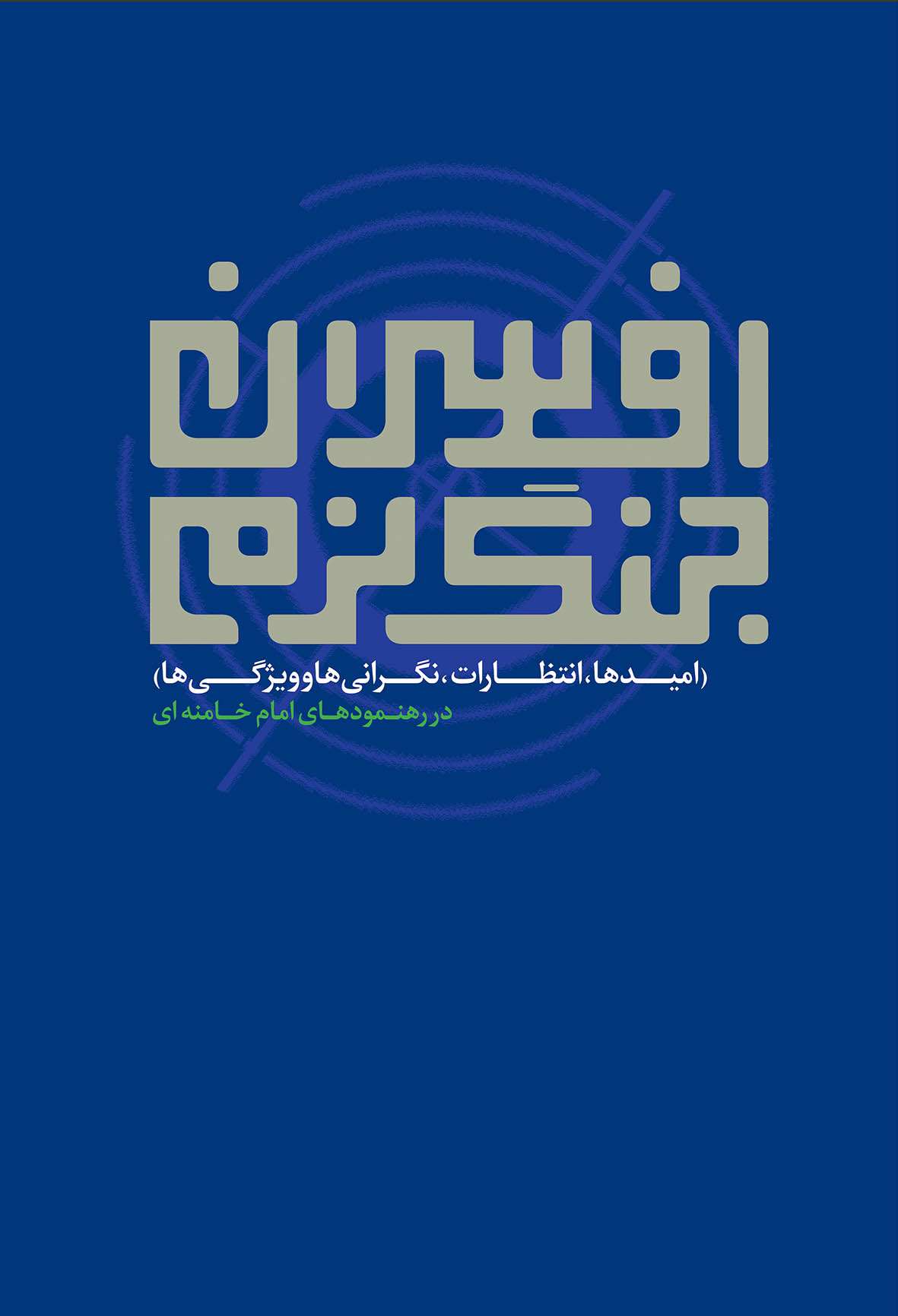 در هر خانهای که یک دانشجو دارد، «افسران جنگ نرم» باید باشد