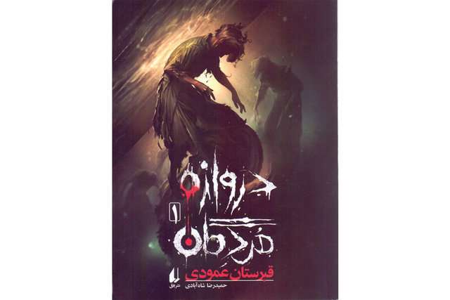 «دروازه مردگان»