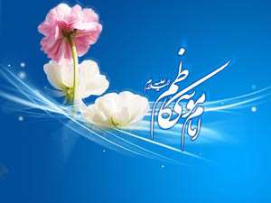 امام موسی کاظم