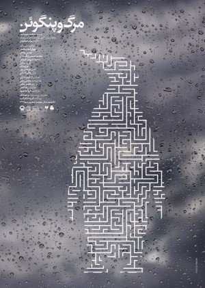 مرگ و پنگوئن