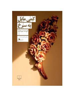 درک درستی از نویسنده زن در ایران وجود ندارد درک درستی از نویسنده زن در ایران وجود ندارد